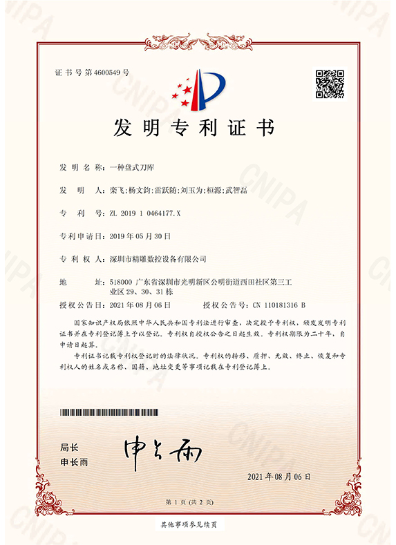 发明专利证书2-一种盘式刀库